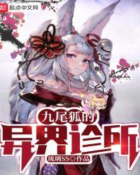 九尾狐的异界诊所