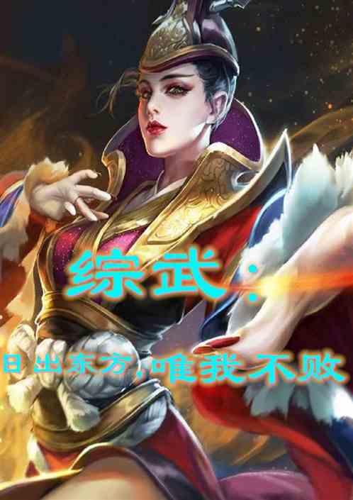 综武:日出东方,唯我不败