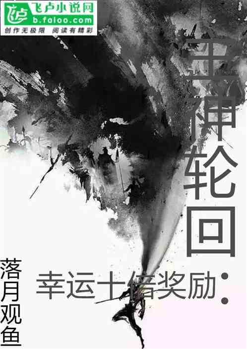 主神轮回:幸运十倍奖励!