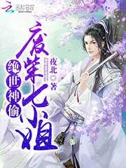 绝世神偷:废柴七小姐