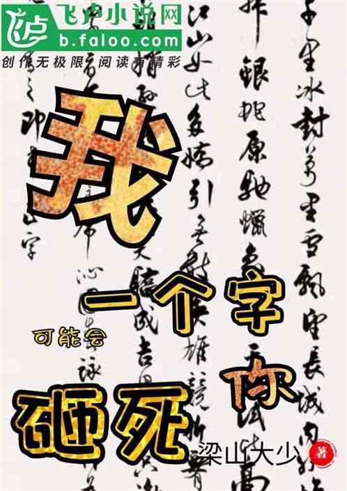 我一个字可能会砸死你