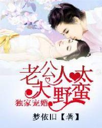 独家宠婚:老公大人太野蛮