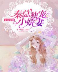 心尖挚爱:秦总独宠小娇妻
