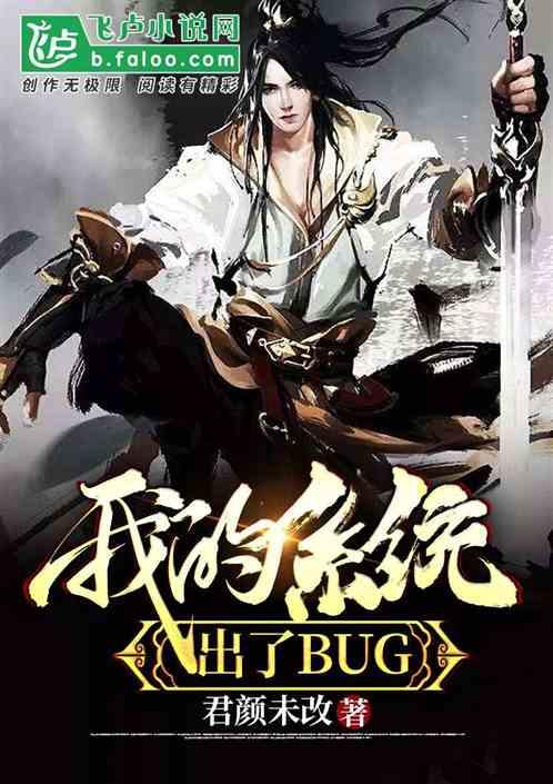 玄幻:我的系统出了BUG