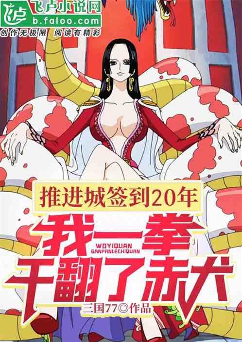 推进城签到20年,我一拳干翻了赤犬