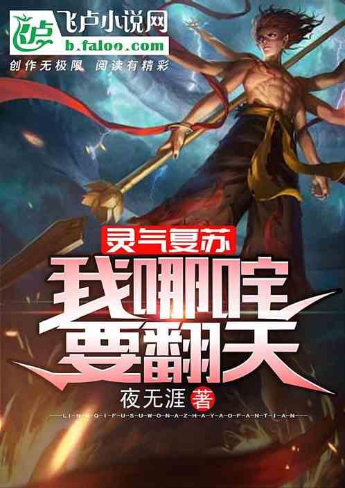 灵气复苏:我哪吒要翻天