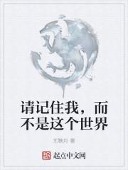 请记住我,而不是这个世界