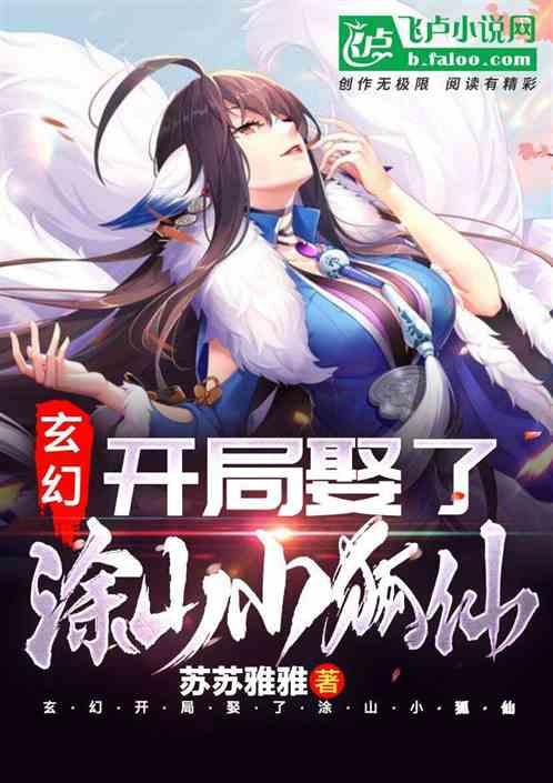 玄幻:开局娶了涂山小狐仙