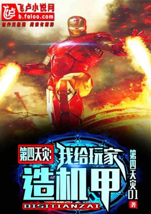 第四天灾:我给玩家造机甲