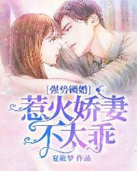 强势锁婚:惹火娇妻不太乖