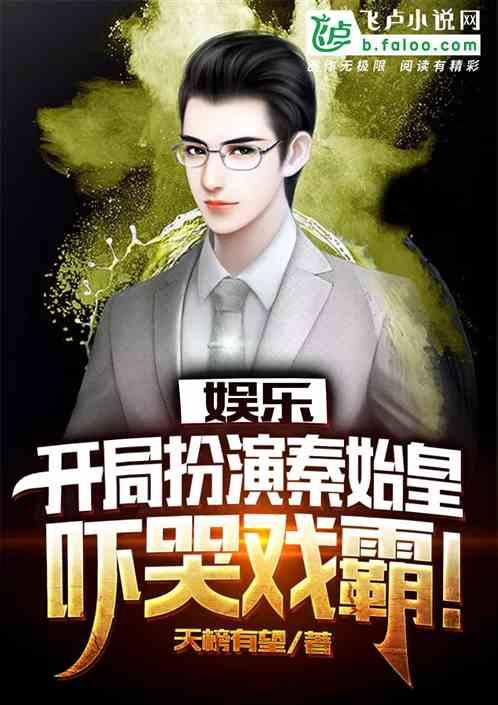 娱乐:开局扮演秦皇吓哭戏霸!