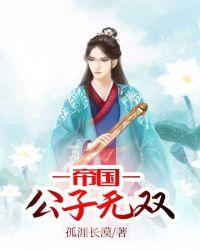 帝国:公子无双