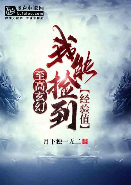 至高玄幻:我能捡到经验值