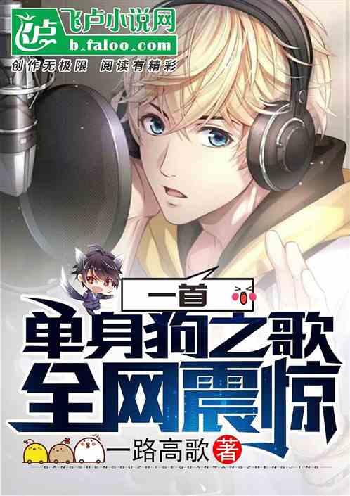 一首单身狗之歌,全网震惊