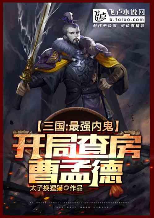 三国:最强内鬼,开局查房曹孟德