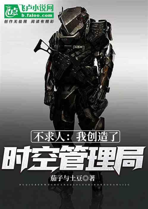 不求人:我,创建了时空管理局