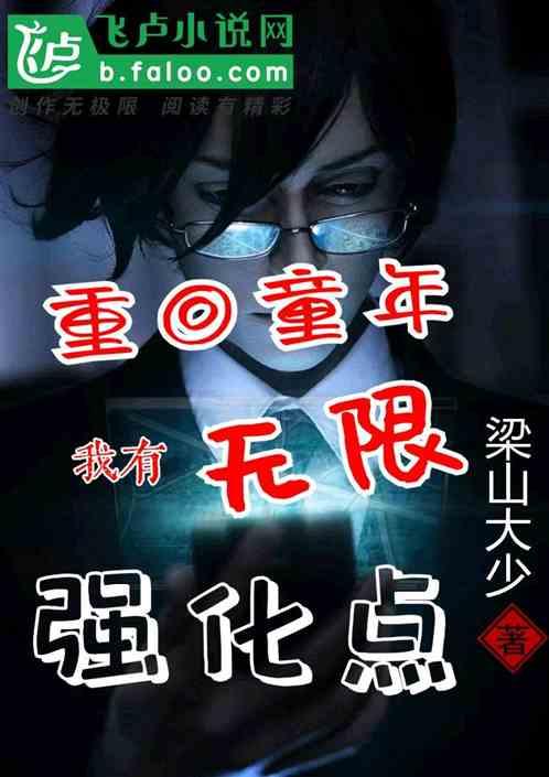 重回童年,我有无限强化点