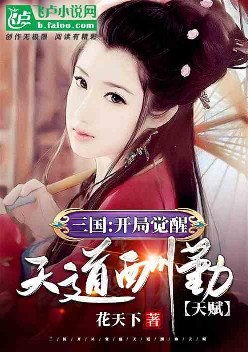 三国:开局觉醒天道酬勤天赋