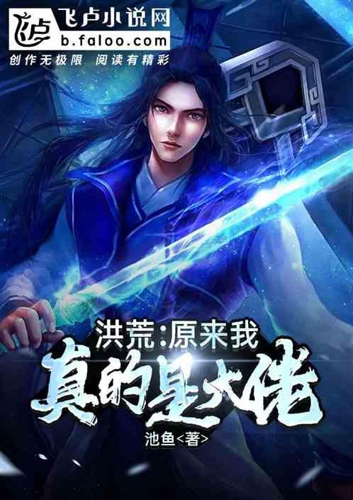 洪荒:原来我真的是大佬