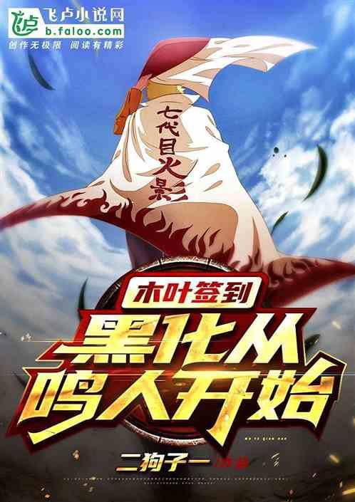 木叶签到:黑化从鸣人开始