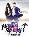 都市:我每周一个新身份
