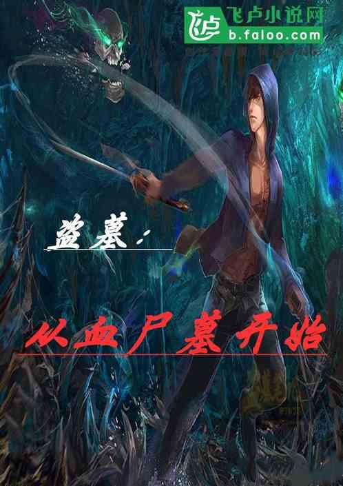 盗墓:从血尸墓开始