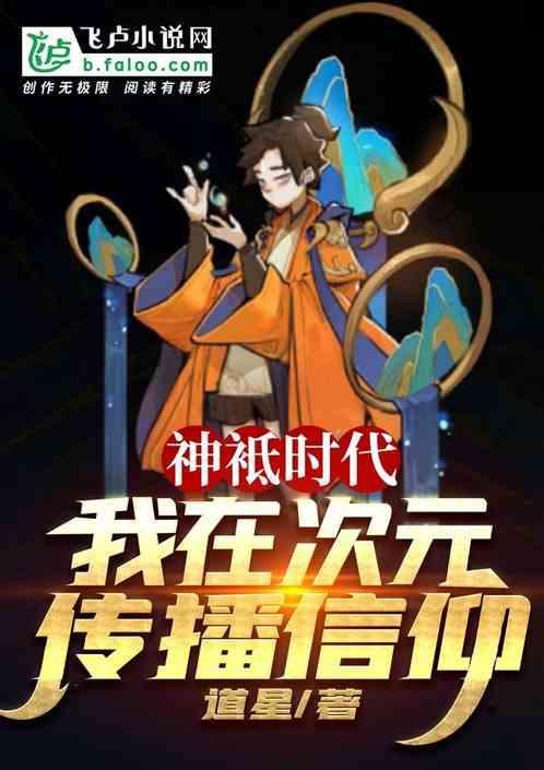 神祗时代:我在次元传遍信仰
