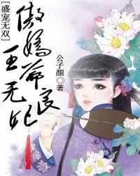盛宠无双,傲娇王爷无良妃