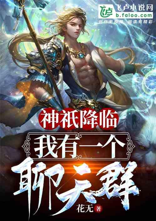 神祇降临:我有一个聊天群