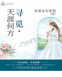 寻觅,天涯何方