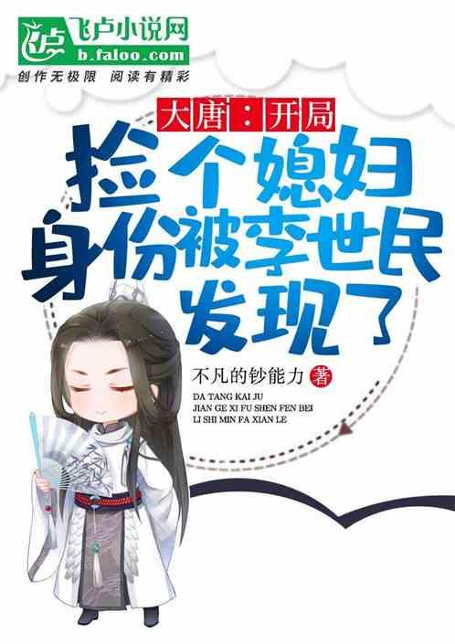 大唐:开局捡了媳妇,身份被李世民发现了
