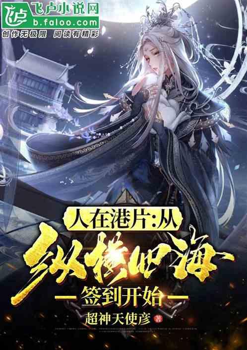 人在港片:从纵横四海签到开始
