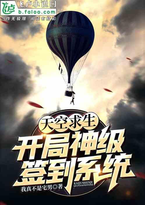 天空求生:开局神级签到系统