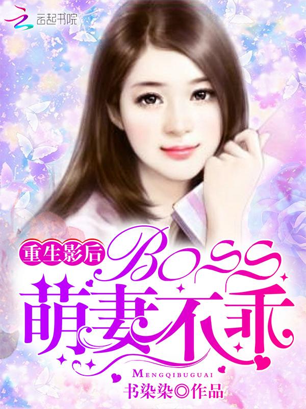 重生影后:BOSS,萌妻不乖!