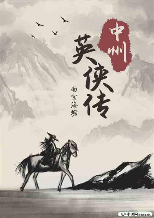 武侠:中州.英侠传