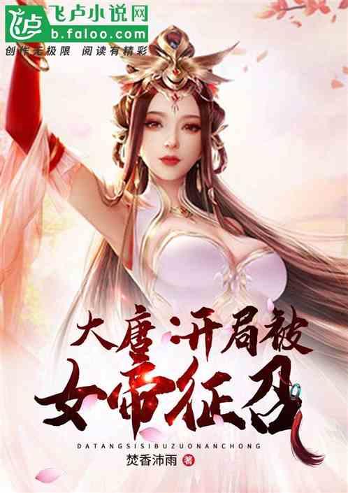 大唐:开局被女帝征召