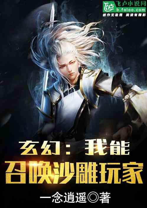 玄幻:我能召唤沙雕玩家