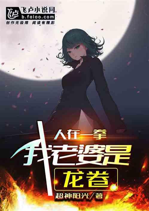 人在一拳:我老婆是龙卷