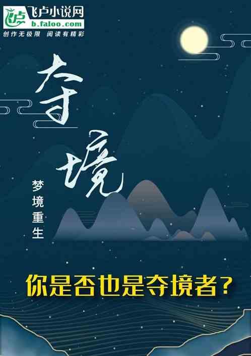 夺境:梦境重生