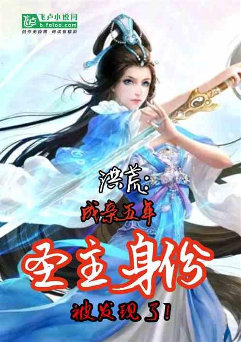 洪荒:成亲五年,圣主身份被曝光了!