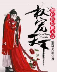 权宠天下:绝色医妃世无双