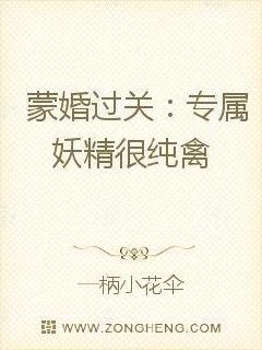 蒙婚过关:专属妖精很纯禽