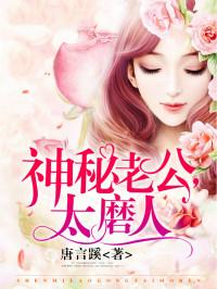 神秘老公太磨人
