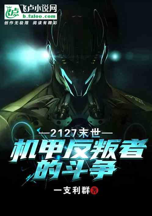 2127末世:机甲反叛者的斗争