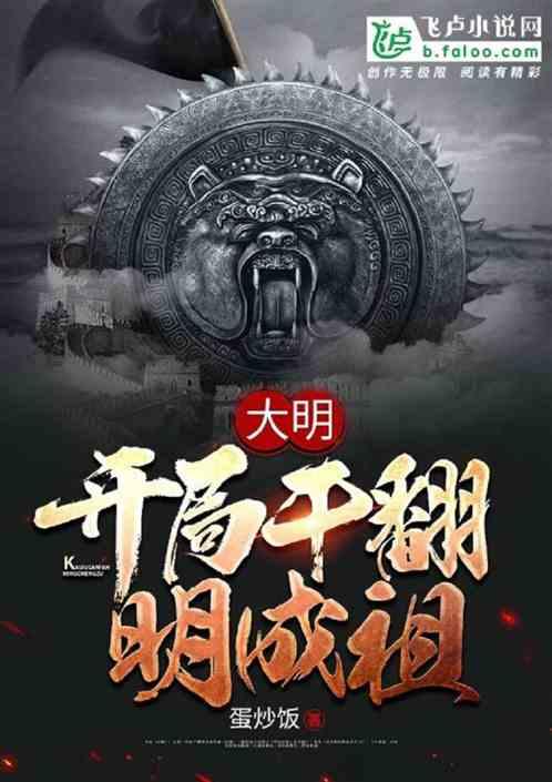 大明:开局干翻了明成祖