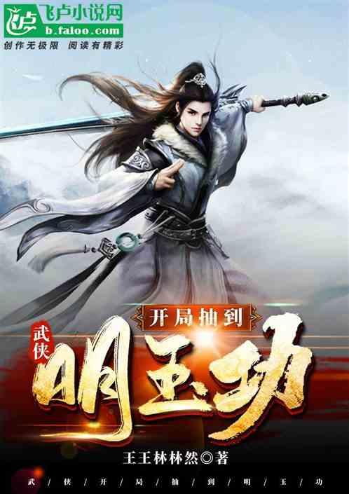 武侠:开局抽到明玉功