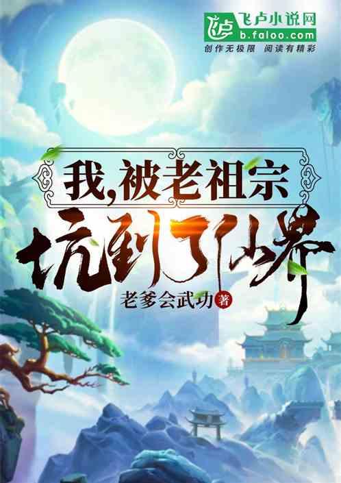我,被老祖宗坑到了仙界