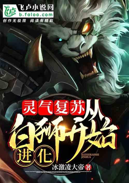 灵气复苏:从白狮开始进化