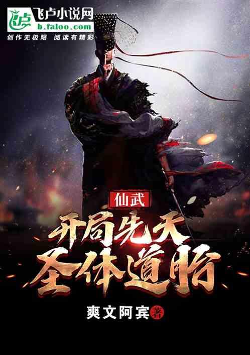 仙武:开局先天圣体道胎