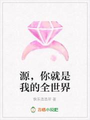 源,你就是我的全世界